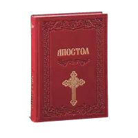 Апостол за сваки дан у години